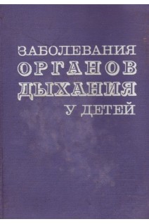 Заболевания органов дыхания у детей (БУ). Переладова О.Л.
