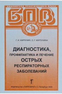 Диагностика профилактика и лечение острых респираторных заболеваний (БУ). Карпухин Г.И. Карпухина О.Г.