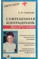 Современная контрацепция: выбор за вами.  (Серія Медицина для всіх)  (БУ). Савельева Е.Н.
