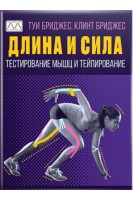 Длина и сила. Тестирование мышц и тейпирование. Туи Бриджес Клинт Бриджес