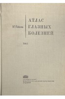 Атлас глазных болезней. Том 1 (БУ). Раднот М.