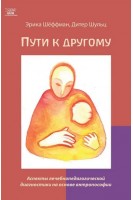 Пути к другому. Аспекты лечебнопедагогической диагностики на основе антропософии. Дітер Шульц Еріка Шьоффман