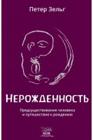 Нерожденность. Предсуществование человека и путешествие к рождению. Петер Зельг