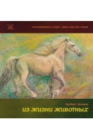 Из жизни животных. Книга для 5-6 классов. Герберт Громан