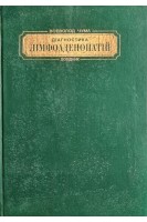 Діагностика лимфоаденопатій. Довідник (БУ). Всеволод Чума