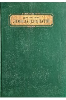 Діагностика лимфоаденопатій. Довідник (БУ). Всеволод Чума