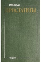 Простатиты (БУ). Юнда И.Ф.