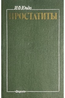 Простатиты (БУ). Юнда И.Ф.
