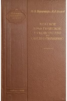 Краткое практическое руководство по обезболиванию (БУ). Берингер Ю.В. Зыков А.А.