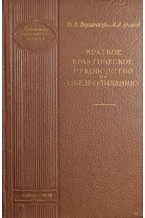 Краткое практическое руководство по обезболиванию (БУ). Берингер Ю.В. Зыков А.А.