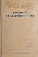 Военная отоларингология (БУ). Воячек В.И.