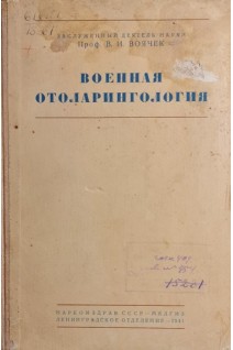 Военная отоларингология (БУ). Воячек В.И.