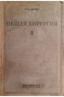 Руководство по общей хирургии для врачей и студентов. В 2-х томах том ІІ (БУ). Эрих Лексер