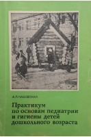 Практикум по основам педиатрии и гигиены детей дошкольного возраста (БУ). Чабовская А.П.