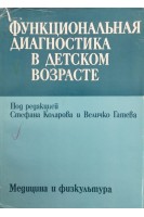 Функциональная диагностика в детском возрасте (БУ). Коларова С. Гатева В.