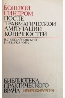 Болевой синдром после травматической ампутации конечностей (БУ). Михайловский В.С. Цуканова Н.Н.