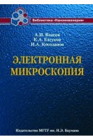 Электронная микроскопия: учебное пособие. А.И. Власов К.А. Елсуков И.А. Косолапов
