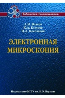 Электронная микроскопия: учебное пособие. А.И. Власов К.А. Елсуков И.А. Косолапов