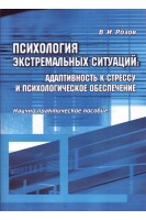 Психология экстремальных ситуаций: адаптивность к стрессу и психологическое обеспечение. Научно-практическое пособие. 2-е издание переделанное и дополненное. . Розов В.И.