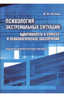 Психология экстремальных ситуаций: адаптивность к стрессу и психологическое обеспечение. Научно-практическое пособие. 2-е издание переделанное и дополненное. . Розов В.И.