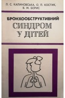 Бронхообструктивний синдром у дітей (БУ). Калиновська Л.С.