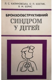 Бронхообструктивний синдром у дітей (БУ). Калиновська Л.С.