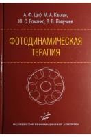 Фотодинамическая терапия. Цыб А.Ф.