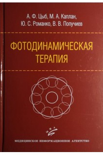 Фотодинамическая терапия. Цыб А.Ф.