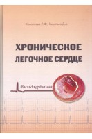 Хроническое легочное сердце (взгляд кардиолога). Коноплева Л.Ф. Решотько Д.А.