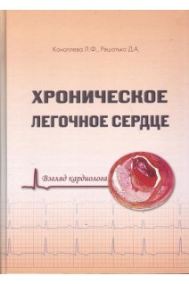 Хроническое легочное сердце (взгляд кардиолога). Коноплева Л.Ф. Решотько Д.А.