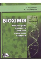 Біохімія. Лабораторний практикум і завдання модульного контролю. Сухаренко О.В. Недзвецький В.С.