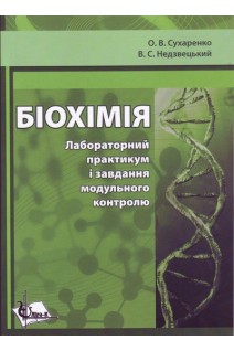 Біохімія. Лабораторний практикум і завдання модульного контролю. Сухаренко О.В. Недзвецький В.С.