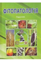 Фітопатологія. Підручник. Марков І.Л. Башта О.В. Гентош Д.Т.