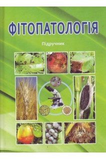 Фітопатологія. Підручник. Марков І.Л. Башта О.В. Гентош Д.Т.