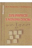 Теорія ймовірностей та математична статистика. Підручник. Медведєв М.Г. Пащенко І.О.