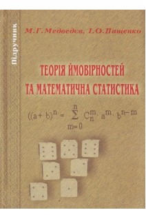 Теорія ймовірностей та математична статистика. Підручник. Медведєв М.Г. Пащенко І.О.