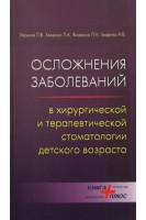 Осложнения заболеваний в хирургической и терапевтической стоматологии детского возраста. Харьков Л.В. Хоменко Л.А. Яковенко Л.Н. Биденко Н.В.