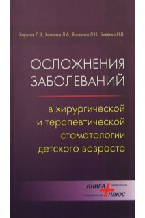 Осложнения заболеваний в хирургической и терапевтической стоматологии детского возраста. Харьков Л.В. Хоменко Л.А. Яковенко Л.Н. Биденко Н.В.