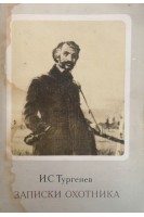 Записи охотника (БУ). Тургенев И.С.