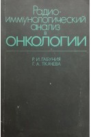 Радиоиммунологический анализ в онкологии (БУ). Габуния Р.И. Ткачева Г.А.