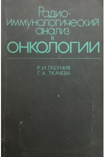 Радиоиммунологический анализ в онкологии (БУ). Габуния Р.И. Ткачева Г.А.