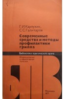 Современные средства и методы профилактики гриппа (БУ). Карпухин Г.И. Галитаров С.С.