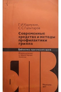 Современные средства и методы профилактики гриппа (БУ). Карпухин Г.И. Галитаров С.С.