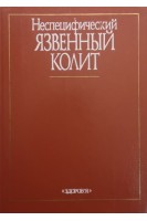 Неспецифический язвенный колит (БУ). Балтайтис Ю.В.
