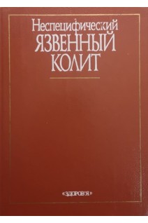Неспецифический язвенный колит (БУ). Балтайтис Ю.В.