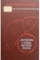Диагностика и исходы вирусного гепатита (БУ). Маджидов В.М. Шапунова И.И.