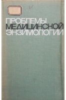 Проблемы медицинской энзимологии (БУ). Мардашев С.Р.