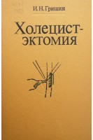 Холецистэктомия (практическое пособие) (БУ). Гришин И.Н.