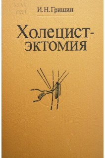 Холецистэктомия (практическое пособие) (БУ). Гришин И.Н.