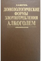 Донозологические формы злоупотребления алкоголем (БУ). Бехтель Э.Е.